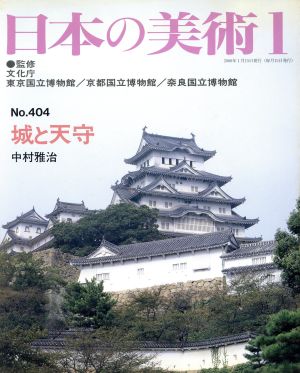 日本の美術(No.404)城と天守