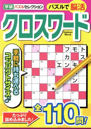 パズルで脳活クロスワード Gakken Mook学研パズルセレクション