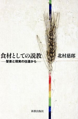 食材としての説教 聖書と現実の往還から