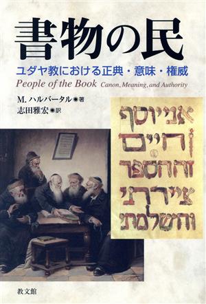 書物の民 ユダヤ教における正典・意味・権威