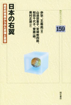日本の右翼歴史的視座からみた思潮と思想明石ライブラリー159