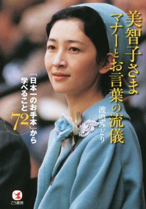 美智子さまマナーとお言葉の流儀 「日本一のお手本」から学べること72