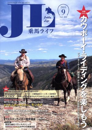 乗馬ライフ 2015 9(Vol.260) ウエスタン乗馬カウボーイ・ライディングを楽しもう