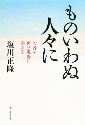 ものいわぬ人々に 若者を再び戦場に送るな