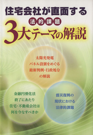 住宅会社が直面する法的課題3大テーマの解説