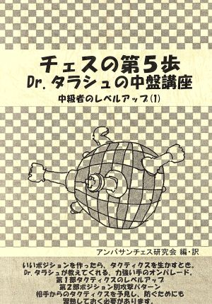 チェスの第5歩 Dr.タラシュの中盤講座 中級者のレベルアップ(1)