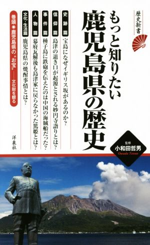 もっと知りたい鹿児島県の歴史 歴史新書