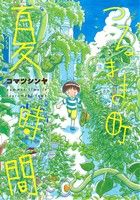 つるまき町 夏時間 バンチC