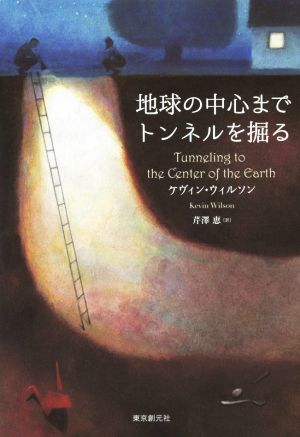 地球の中心までトンネルを掘る海外文学セレクション