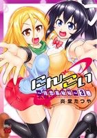 にんこい(3巻) 隠恋慕秘帖 チャンピオンREDC