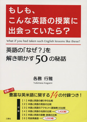 もしも、こんな英語の授業に出会っていたら？ 英語の「なぜ？」を解き明かす50の秘話