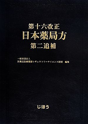 第十六改正 日本薬局方 第二追補