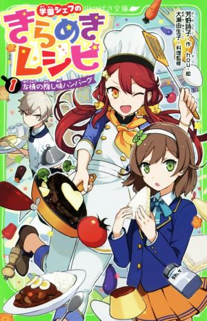 学園シェフのきらめきレシピ(1) 友情の隠し味ハンバーグ 角川つばさ文庫