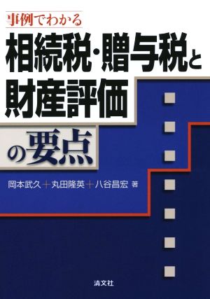 相続税・贈与税と財産評価の要点 事例でわかる