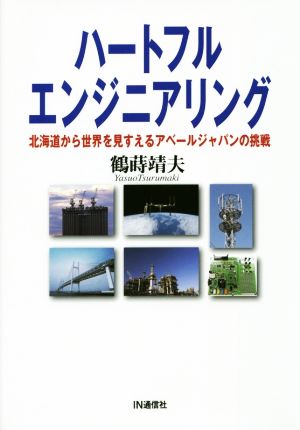 ハートフル エンジニアリング 北海道から世界を見すえるアベールジャパンの挑戦