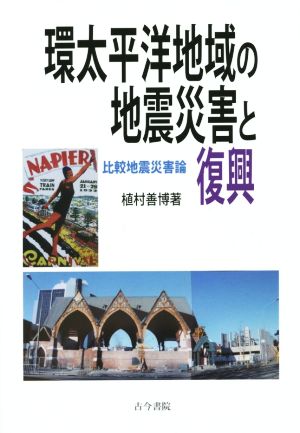 環太平洋地域の地震災害と復興 比較地震災害論