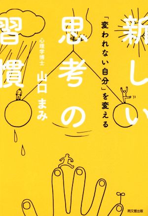 新しい思考の習慣 「変われない自分」を変える DO BOOKS