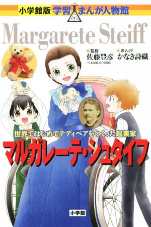 マルガレーテ・シュタイフ世界ではじめてテディベアをつくった起業家小学館版 学習まんが人物館