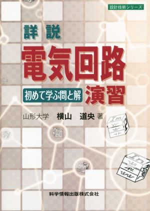 詳説電気回路演習 初めて学ぶ問と解 設計技術シリーズ