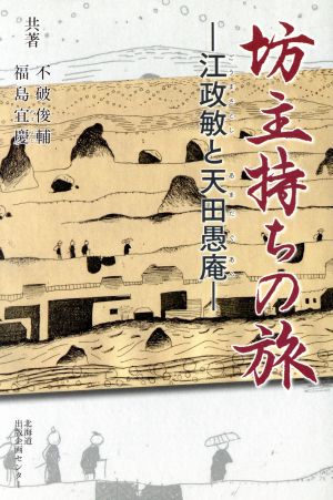 坊主持ちの旅 江政敏と天田愚庵