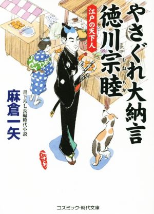 やさぐれ大納言 徳川宗睦江戸の天下人コスミック・時代文庫