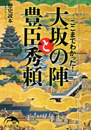 ここまでわかった！大坂の陣と豊臣秀頼 新人物文庫