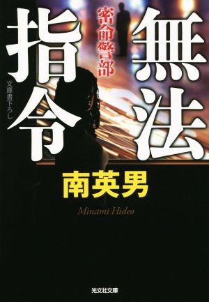 無法指令 密命警部 光文社文庫