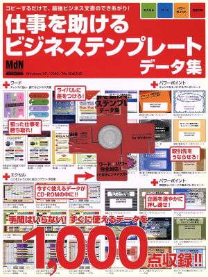 仕事を助けるビジネステンプレートデータ集 コピーするだけで、最強ビジネス文書のできあがり！