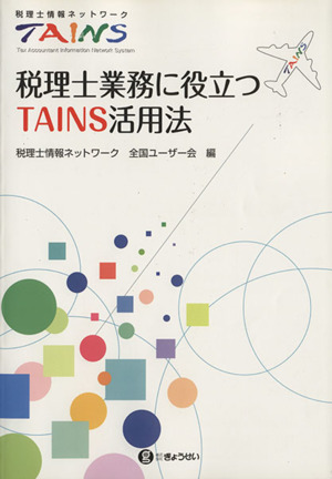 税理士業務に役立つTAINS活用法