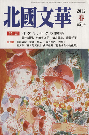 北國文華 2012春(第51号) 特集 サクラ、サクラ物語