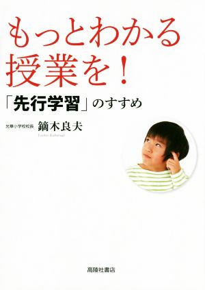 もっとわかる授業を！ 「先行学習」のすすめ