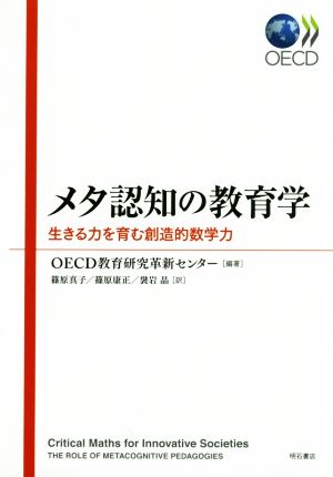 メタ認知の教育学 生きる力を育む創造的数学力