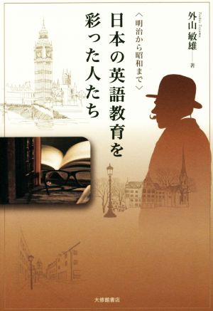 日本の英語教育を彩った人たち ＜明治から昭和まで＞