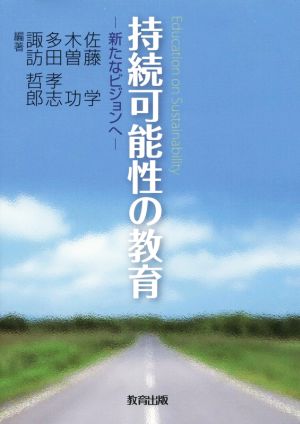 持続可能性の教育 新たなビジョンへ