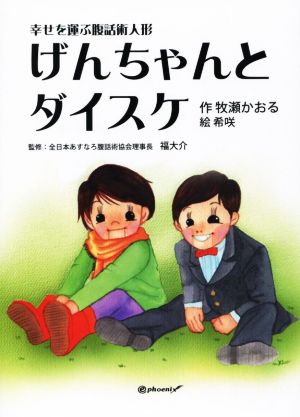 げんちゃんとダイスケ 幸せを運ぶ腹話術人形