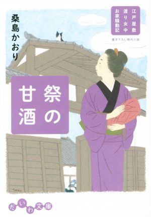 祭の甘酒 江戸屋敷渡り女中お家騒動記 だいわ文庫