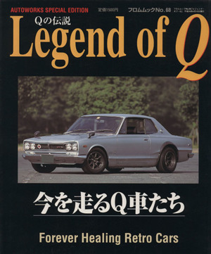 Legend of Q 今を走るQ車たち フロムムック