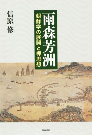 雨森芳洲 朝鮮学の展開と禅思想