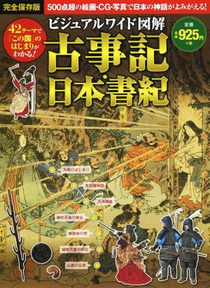 古事記・日本書記 ビジュアルワイド図鑑 完全保存版