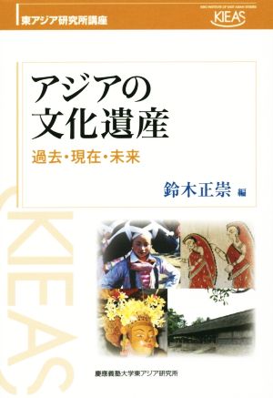 アジアの文化遺産 過去・現在・未来 東アジア研究所講座