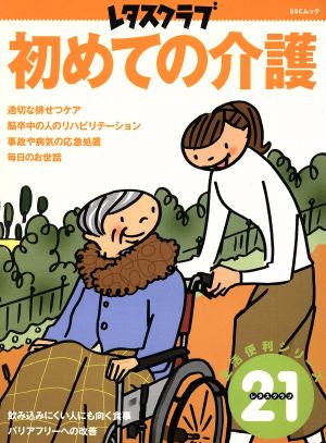 初めての介護 SSCムックレタスクラブ生活便利シリーズ21