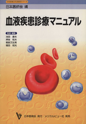 血液疾患診療マニュアル日本医師会生涯教育シリーズ