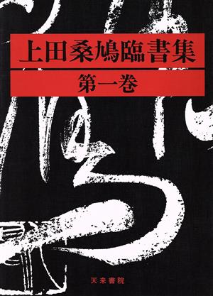 上田桑鳩臨書集(1)