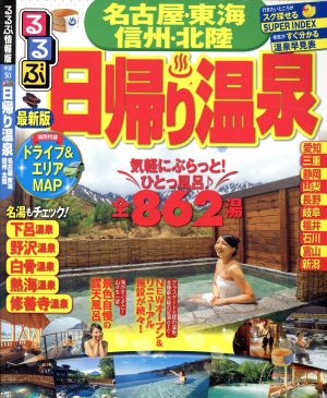 るるぶ 日帰り温泉 名古屋 東海 信州 北陸 るるぶ情報版 中部50