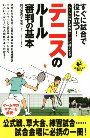 すぐに試合で役に立つ！テニスのルール・審判の基本 LEVEL UP BOOK