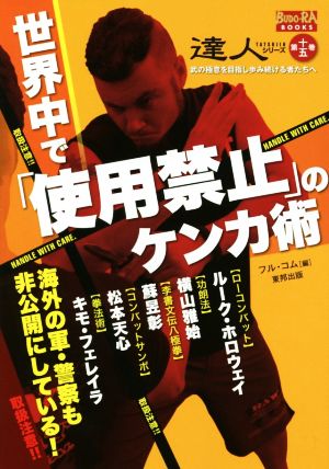 世界中で「使用禁止」のケンカ術 BUDO-RA BOOKS達人シリーズ第十五巻