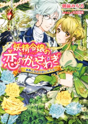 妖精令嬢の恋のからさわぎ 薔薇乙女は月影におちるビーズログ文庫