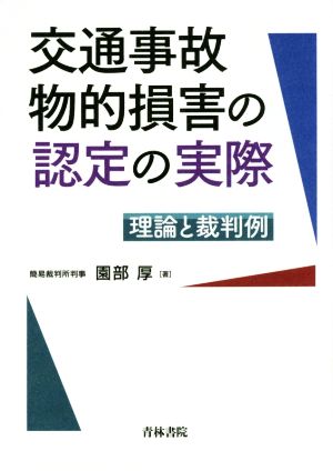 交通事故物的損害の認定の実際 理論と裁判例