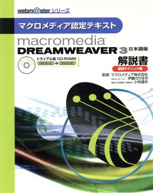 macromedia「DREAMWEAVER3 日本語版」解説書(基礎テクニック編) マクロメディア認定テキスト webm@sterシリーズ