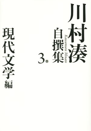 川村湊自撰集(3巻) 現代文学編